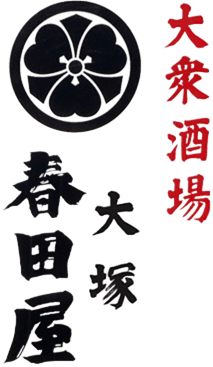 大衆酒場大塚 春田屋
