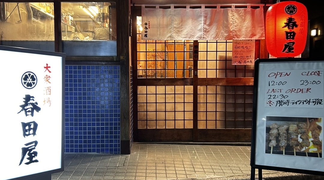 大衆酒場大塚 春田屋